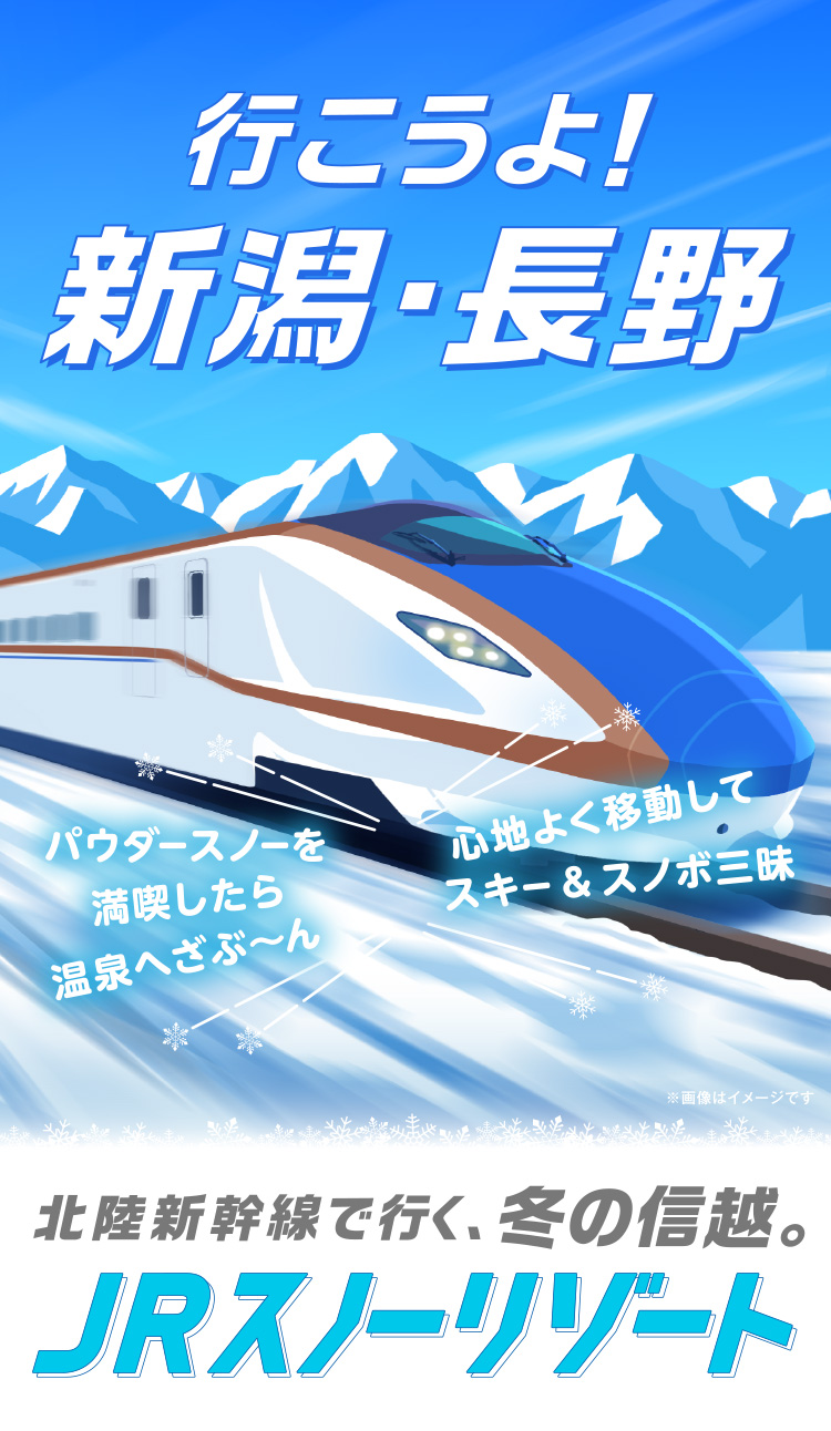 行こうよ！新潟・長野 パウダースノーを満喫したら温泉へざぶ〜ん 心地よく移動してスキー&スノボ三昧 北陸新幹線で行く、冬の信越。JRスノーリゾート