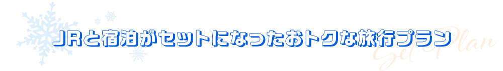 JRと宿泊がセットになったおトクな旅行プラン