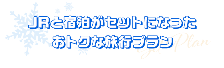 JRと宿泊がセットになったおトクな旅行プラン