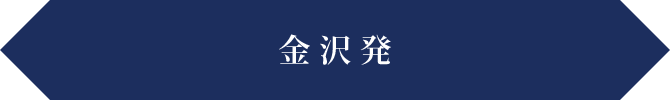 金沢発