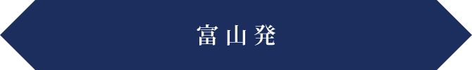 富山発