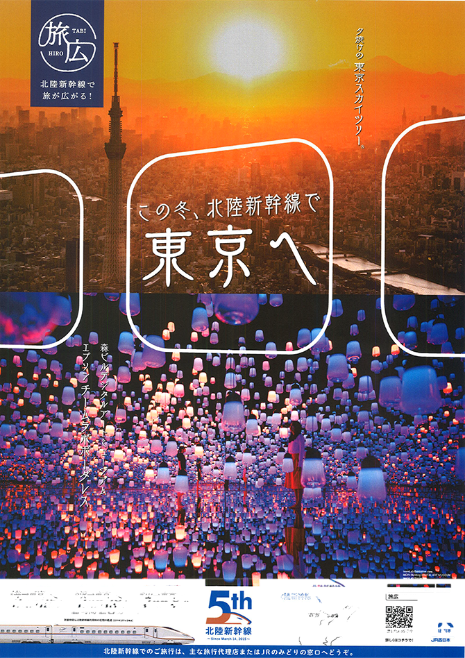 ポスターギャラリー 北陸新幹線で旅が広がる 旅広