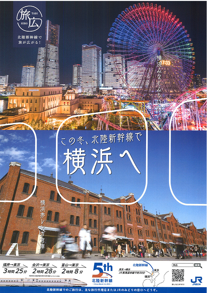 ポスターギャラリー 北陸新幹線で旅が広がる 旅広 ポスターギャラリー 北陸新幹線で旅が広がる 旅広