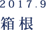 2017.9 箱根