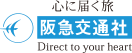 阪急交通社