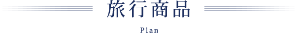 旅行商品 Plan