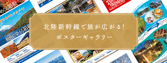 北陸新幹線で旅が広がる！ポスターギャラリー