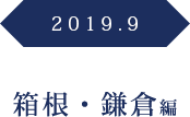 2019.9　箱根・鎌倉編