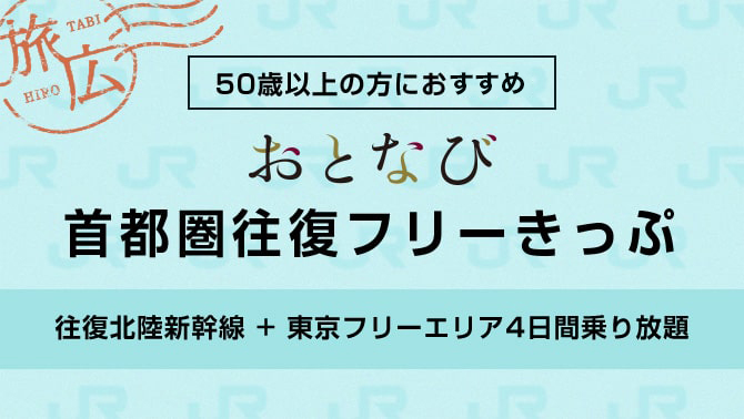 北陸新幹線で旅が広がる 旅広
