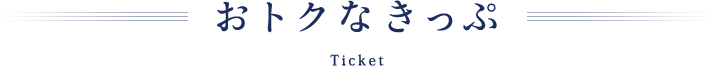 おトクなきっぷ Ticket
