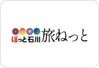 ほっと石川旅ねっと
