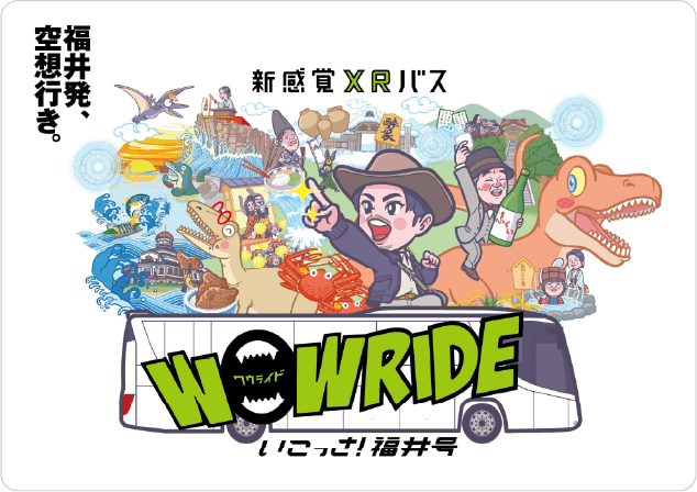 福井発、空想行き。 WOW RIDE