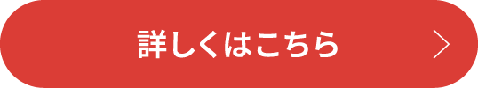 詳しくはこちら