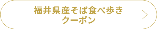 福井県産そば食べ歩きクーポン