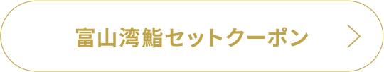富山湾鮨セットクーポン