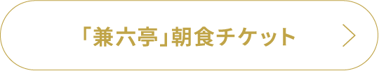 「兼六亭」朝食チケット