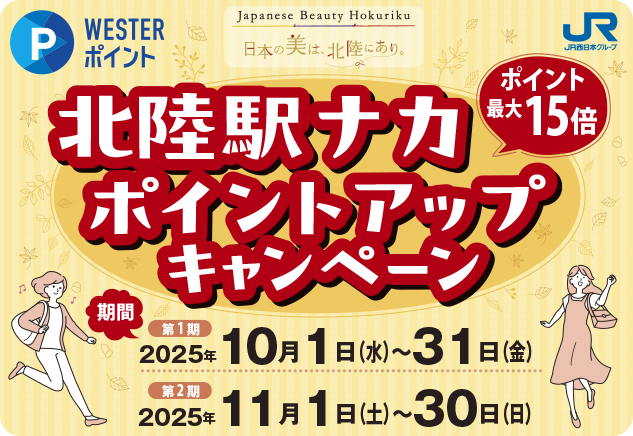 北陸駅ナカポイントアップキャンペーン