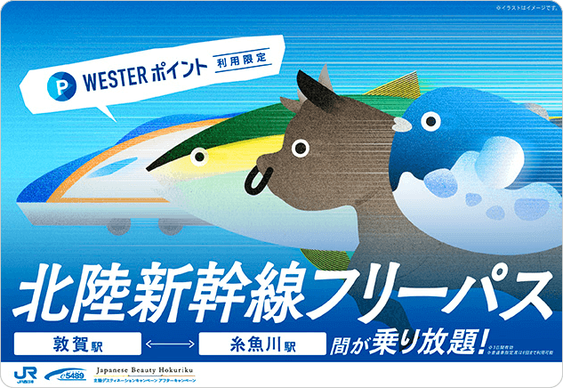 北陸新幹線フリーパス