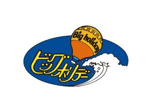 ビッグホリデー