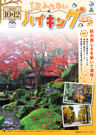 JRふれあいハイキングだより（2023年10月-12月）