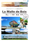 旅の道具箱 La Malle de Bois（ラ・マル・ド・ボァ)