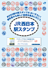 ＪＲ西日本駅スタンプ