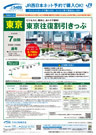 東京往復割引きっぷ