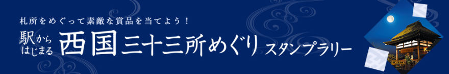 駅からはじまる西国三十三所めぐりスタンプラリー