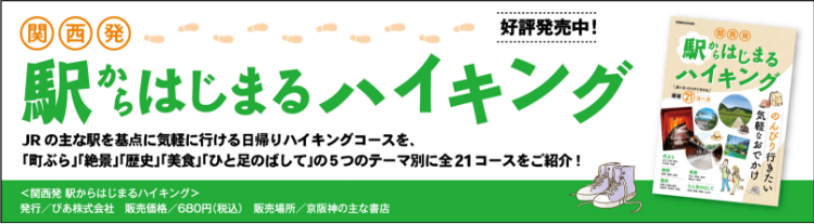 関西発 駅から始まるハイキング 好評発売中
