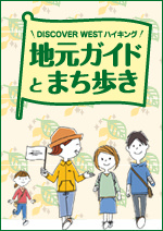 DISCOVER WEST�n�C�L���O �n���K�C�h�Ƃ܂����邫