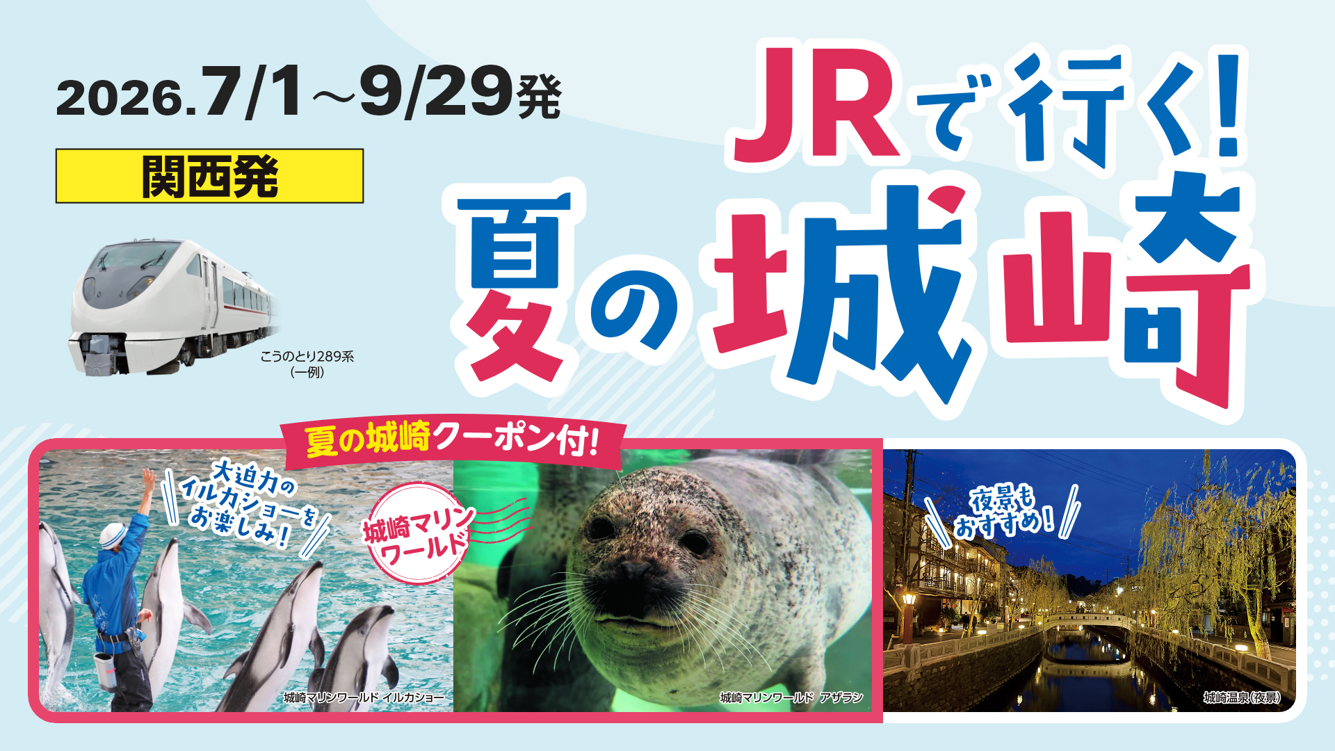 JRで行く！夏の城崎　2026年7月1日～9月29日発　関西発　夏の城崎クーポン付！　城崎マリンワールド　大迫力のイルカショーをお楽しみ！　城崎温泉　夜景もおすすめ