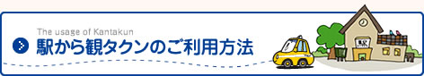 駅から観タクンのご利用方法