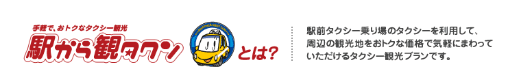 駅から観タクンとは？