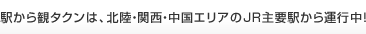 駅から観タクンは、北陸・関西・中国エリアのJR主要駅から運行中！