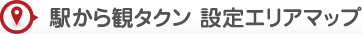 駅から観タクン 設定エリアマップ