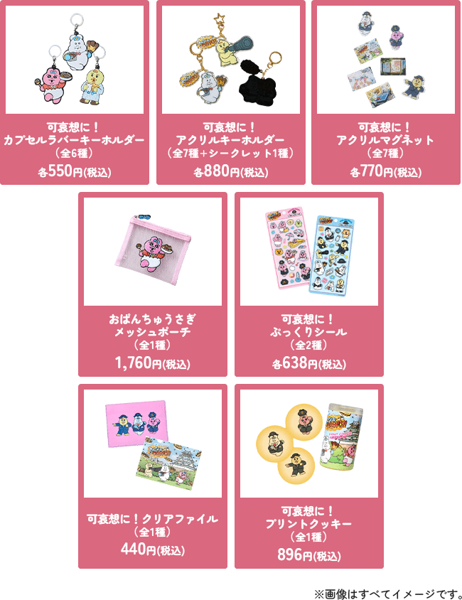 オリジナルコラボグッズ