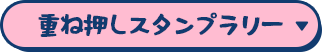 重ね押しスタンプラリー