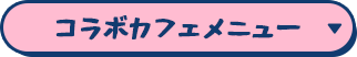コラボカフェメニュー