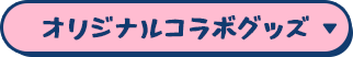 オリジナルコラボグッズ
