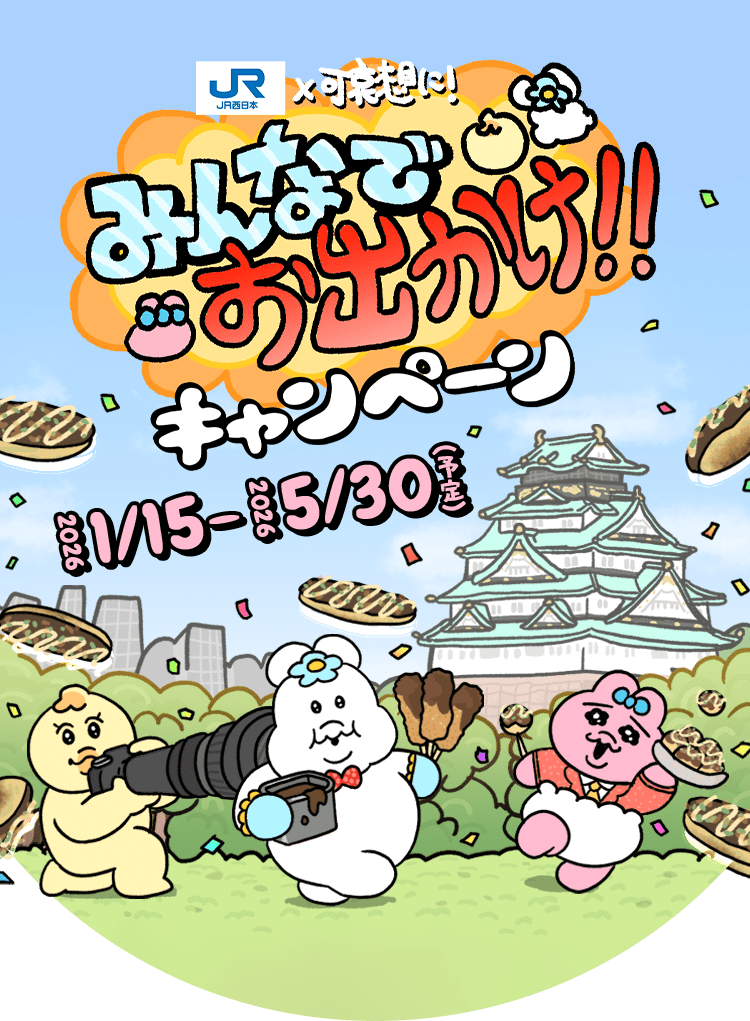 JR西日本×可哀想に！みんなでお出かけ!!キャンペーン