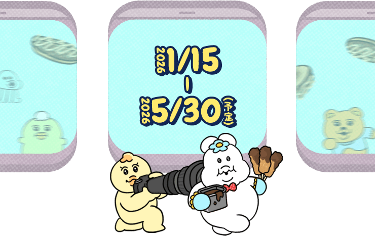 2026/1/15 - 2026/5/30（予定）