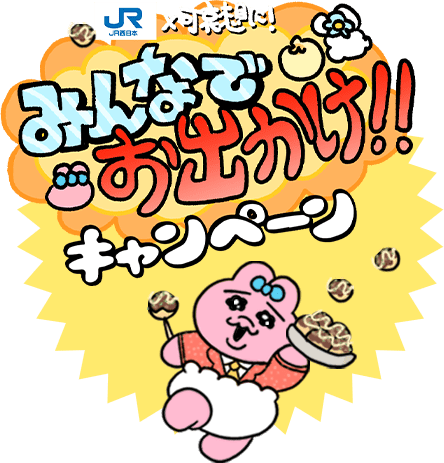JR西日本×可哀想に！みんなでお出かけ!!キャンペーン