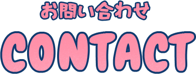 お問い合わせ CONTACT
