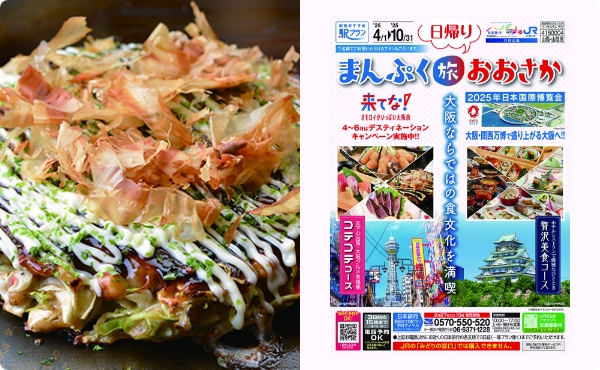 日帰りまんぷく旅おおさか