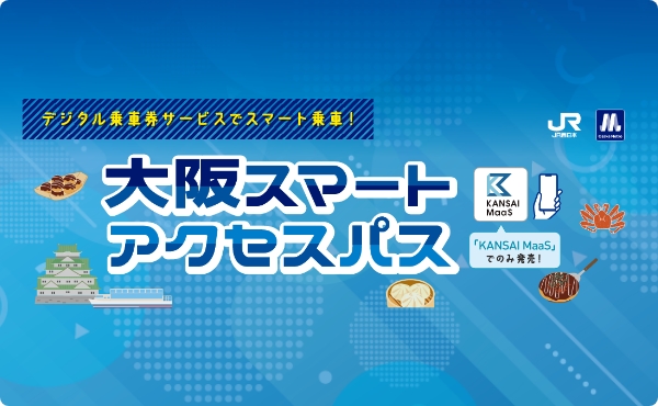 大阪スマートアクセスパス