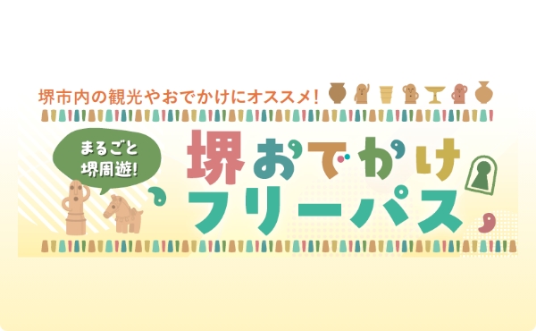 堺おでかけフリーパス