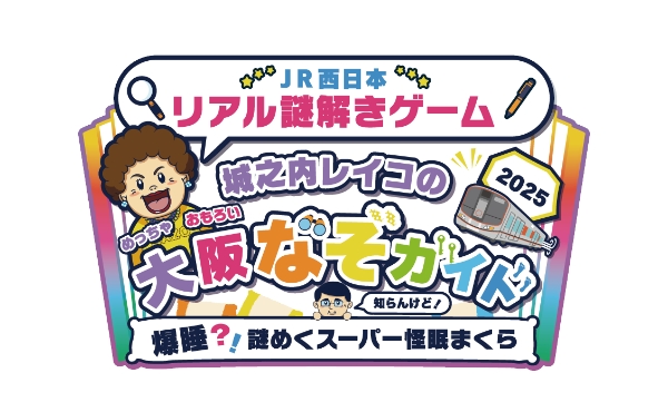 城之内レイコのめっちゃおもろい大阪なぞガイド