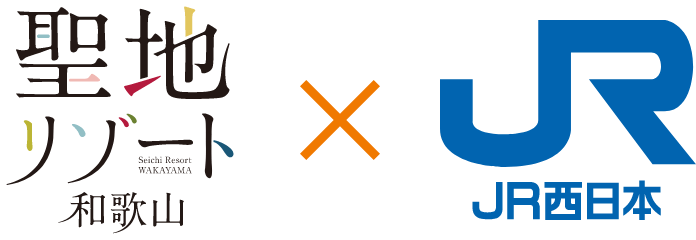 聖地リゾート×JR西日本