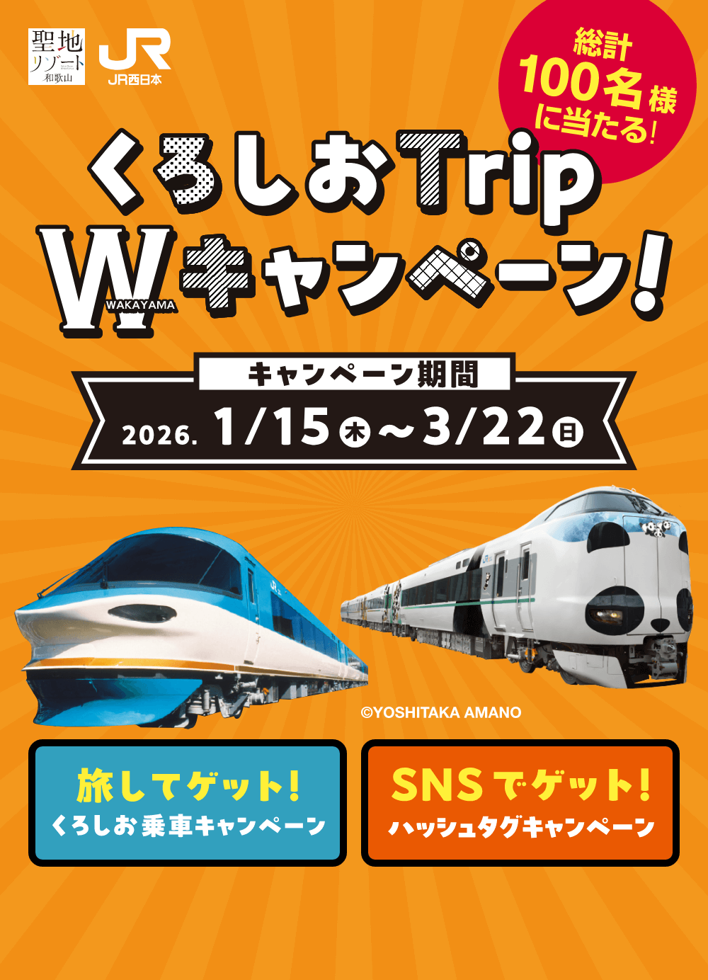 総計100名様に当たる！ くろしTrip W（WAKAYAMA）キャンペーン（2026/1/15～3/22）