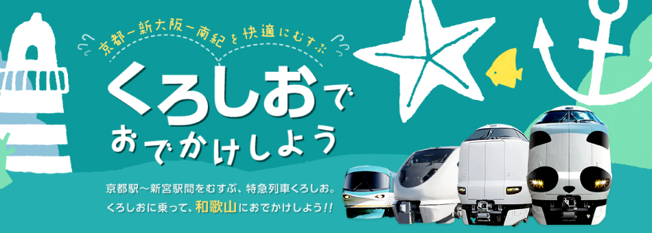 くろしおでおでかけしよう